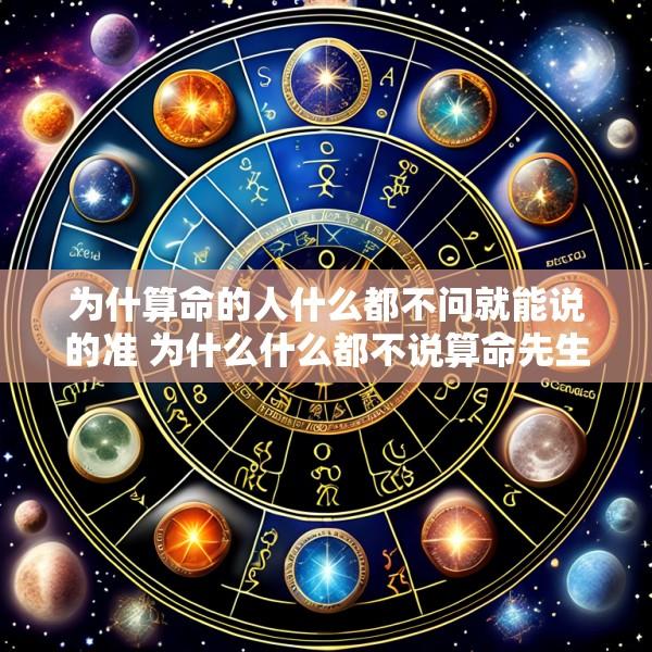 为什算命的人什么都不问就能说的准 为什么什么都不说算命先生却能准确说出
