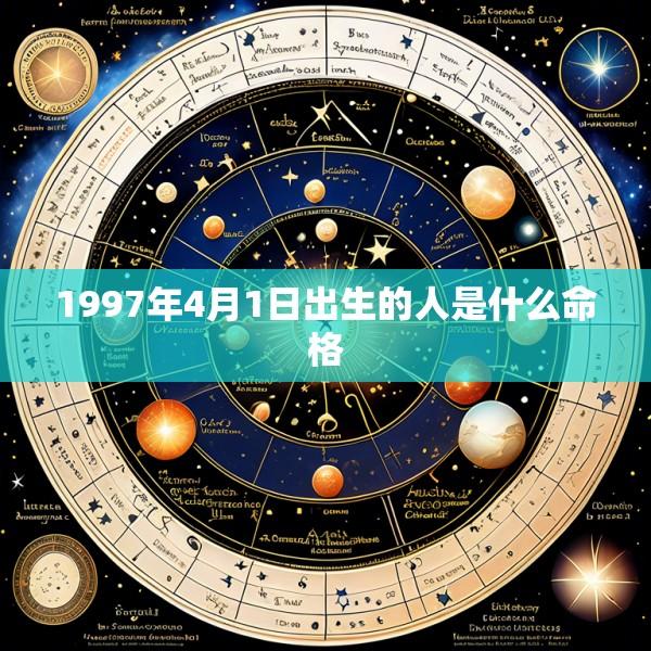 1997年4月1日出生的人是什么命格