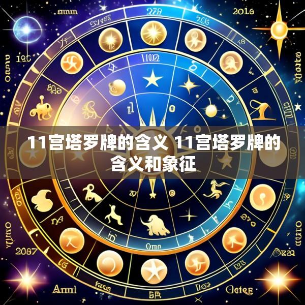 11宫塔罗牌的含义 11宫塔罗牌的含义和象征