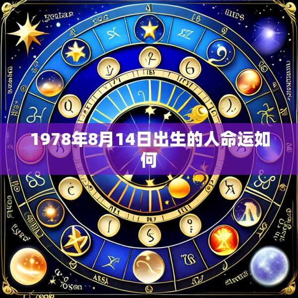 1978年8月14日出生的人命运如何