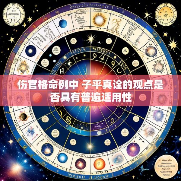 伤官格命例中 子平真诠的观点是否具有普遍适用性