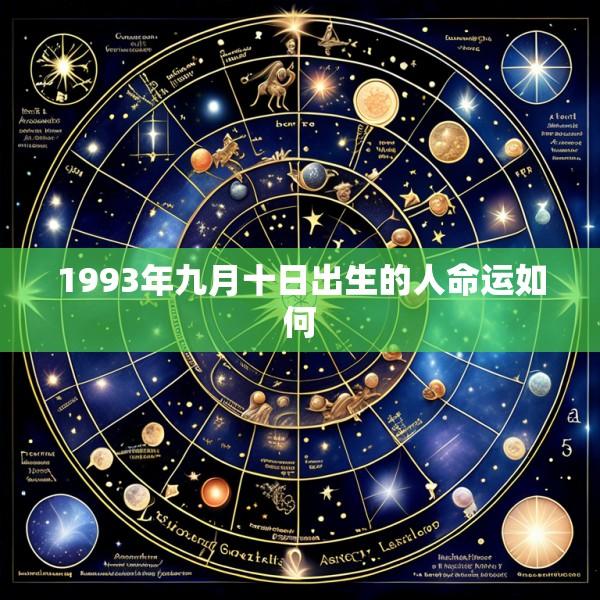 1993年九月十日出生的人命运如何