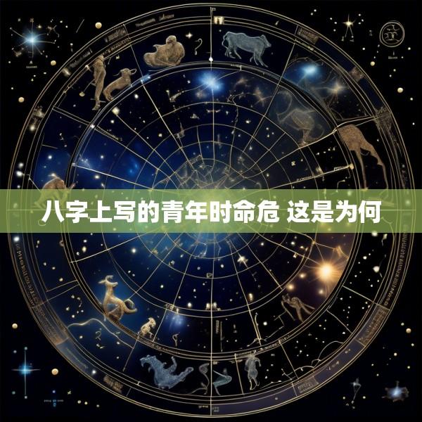 八字上写的青年时命危 这是为何
