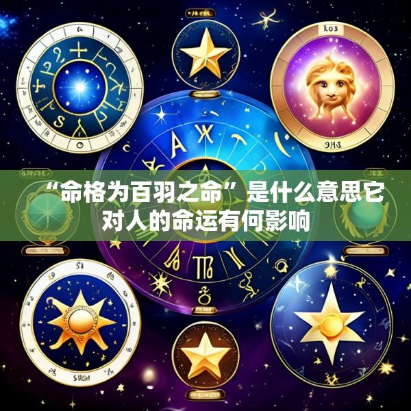 “命格为百羽之命”是什么意思它对人的命运有何影响