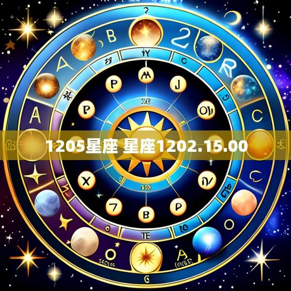 1205星座 星座1202.15.00
