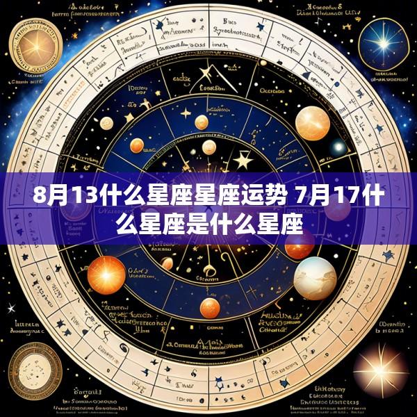 8月13什么星座星座运势 7月17什么星座是什么星座