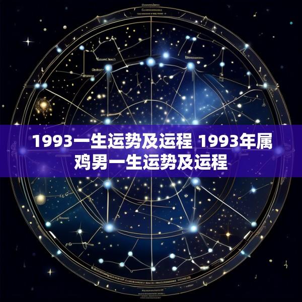1993一生运势及运程 1993年属鸡男一生运势及运程