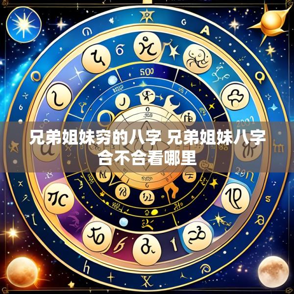 兄弟姐妹穷的八字 兄弟姐妹八字合不合看哪里
