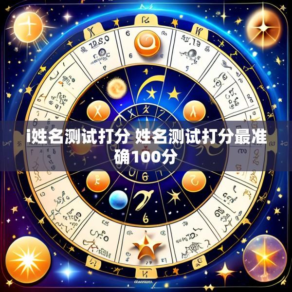 i姓名测试打分 姓名测试打分最准确100分