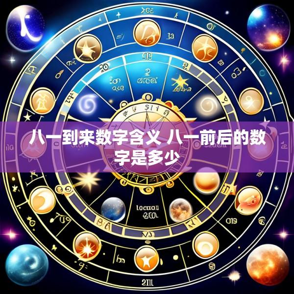 八一到来数字含义 八一前后的数字是多少