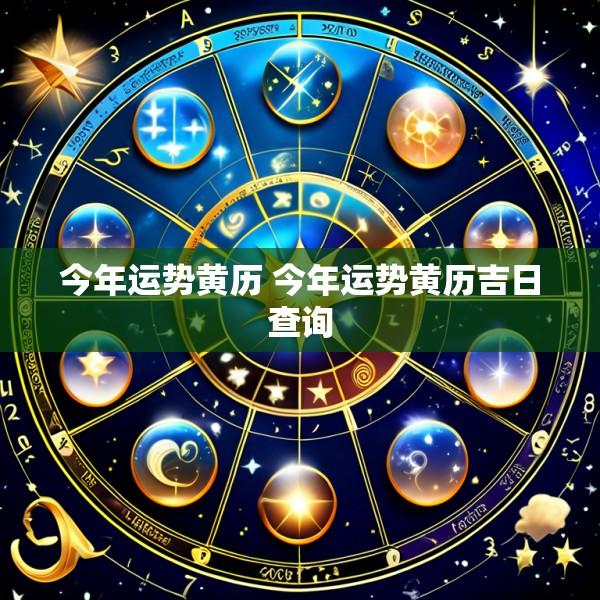 今年运势黄历 今年运势黄历吉日查询