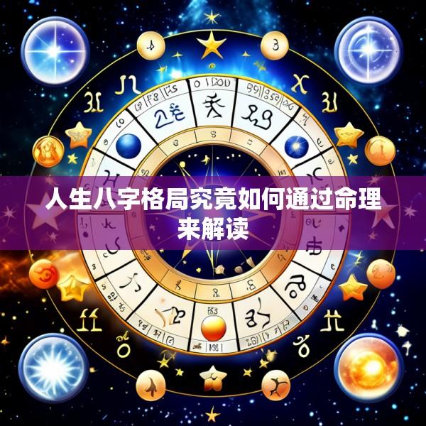 人生八字格局究竟如何通过命理来解读