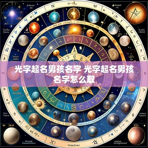 光字起名男孩名字 光字起名男孩名字怎么取