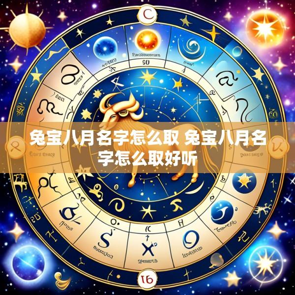 兔宝八月名字怎么取 兔宝八月名字怎么取好听
