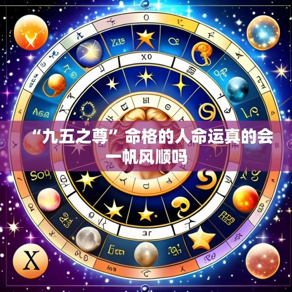 “九五之尊”命格的人命运真的会一帆风顺吗