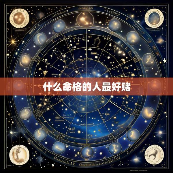 什么命格的人最好赌