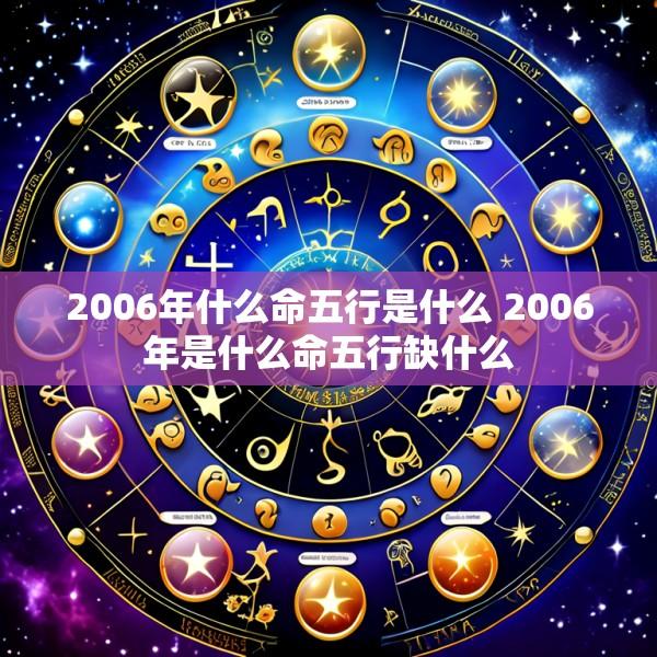 2006年什么命五行是什么 2006年是什么命五行缺什么