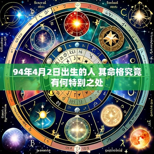 94年4月2日出生的人 其命格究竟有何特别之处