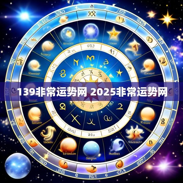 139非常运势网 2025非常运势网