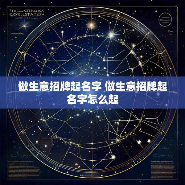 做生意招牌起名字 做生意招牌起名字怎么起