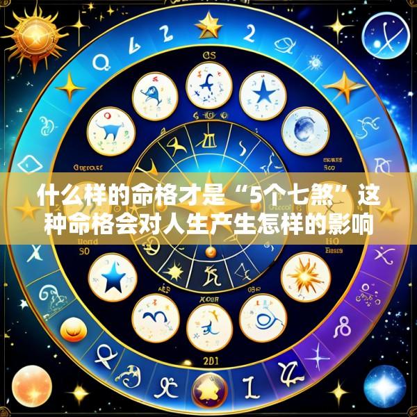 什么样的命格才是“5个七煞”这种命格会对人生产生怎样的影响