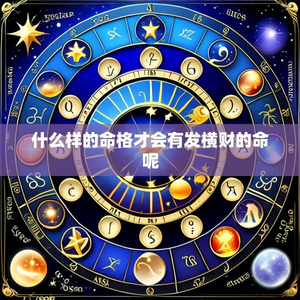 什么样的命格才会有发横财的命呢