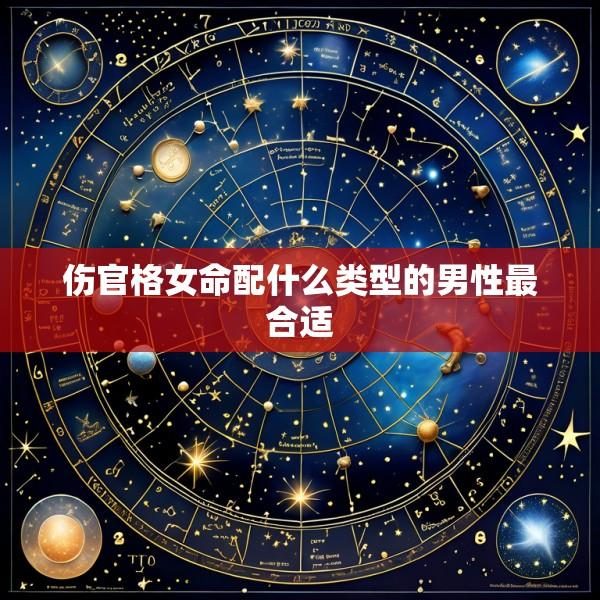 伤官格女命配什么类型的男性最合适