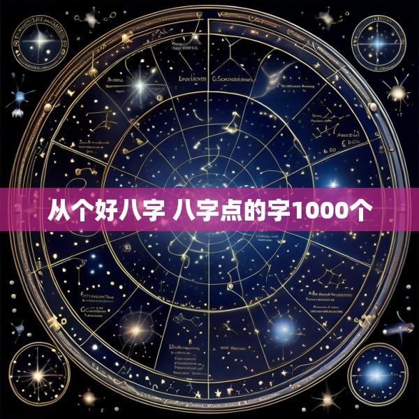 从个好八字 八字点的字1000个