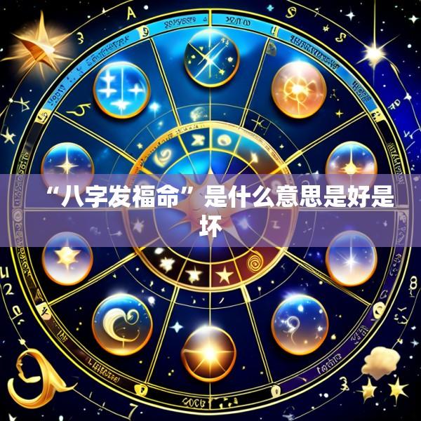 “八字发福命”是什么意思是好是坏