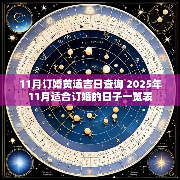 11月订婚黄道吉日查询 2025年11月适合订婚的日子一览表