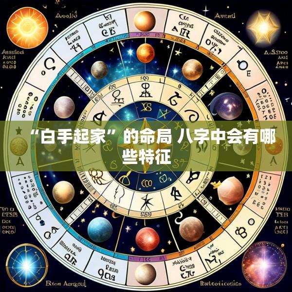 “白手起家”的命局 八字中会有哪些特征