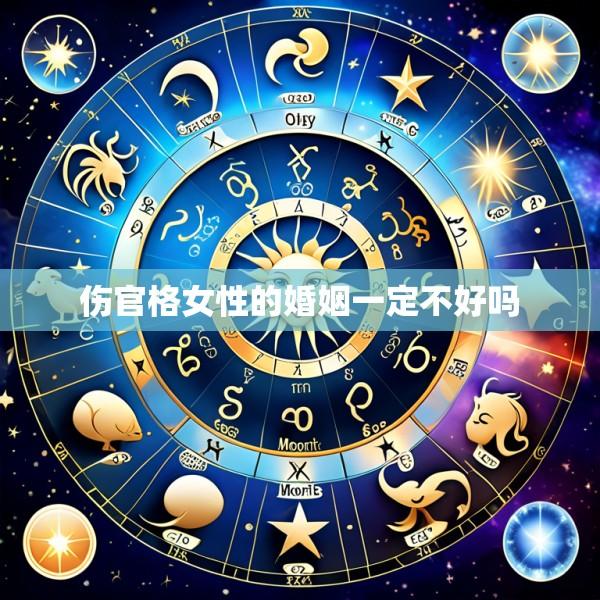 伤官格女性的婚姻一定不好吗