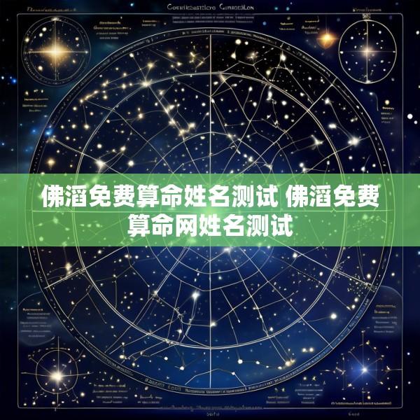 佛滔免费算命姓名测试 佛滔免费算命网姓名测试