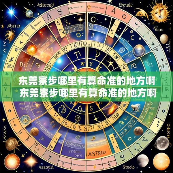 东莞寮步哪里有算命准的地方啊 东莞寮步哪里有算命准的地方啊多少钱