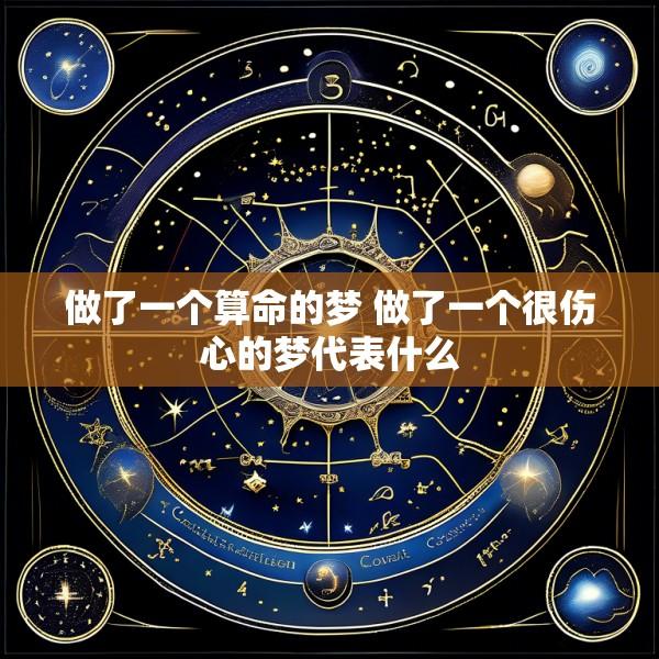 做了一个算命的梦 做了一个很伤心的梦代表什么