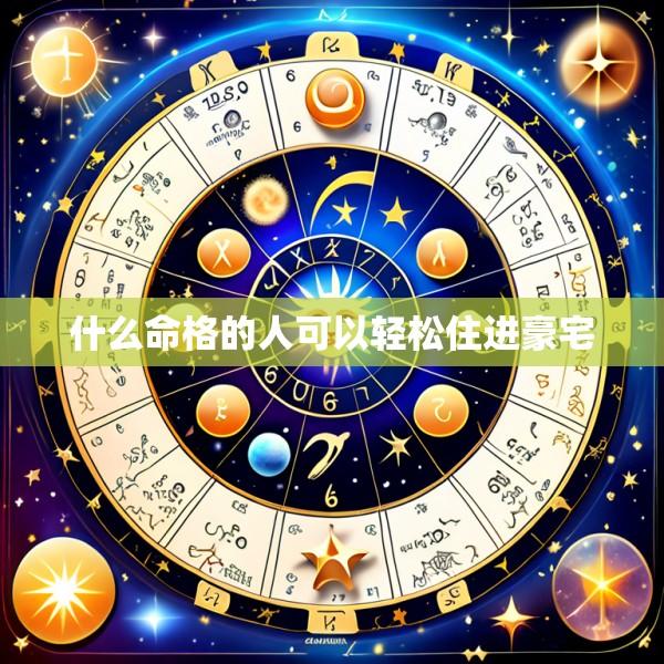 什么命格的人可以轻松住进豪宅