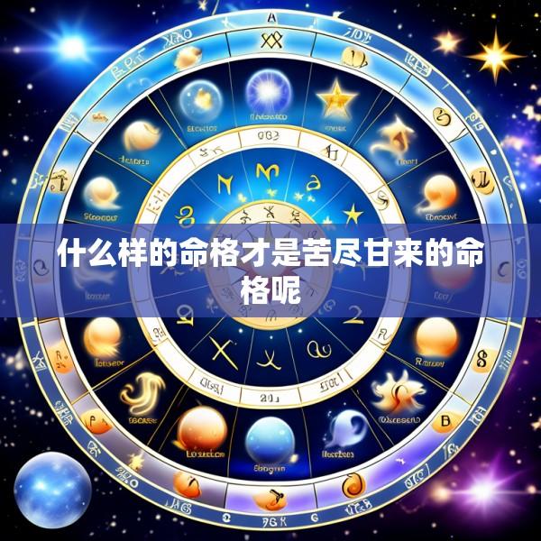 什么样的命格才是苦尽甘来的命格呢