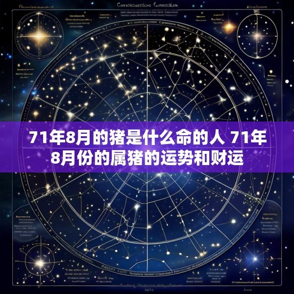 71年8月的猪是什么命的人 71年8月份的属猪的运势和财运