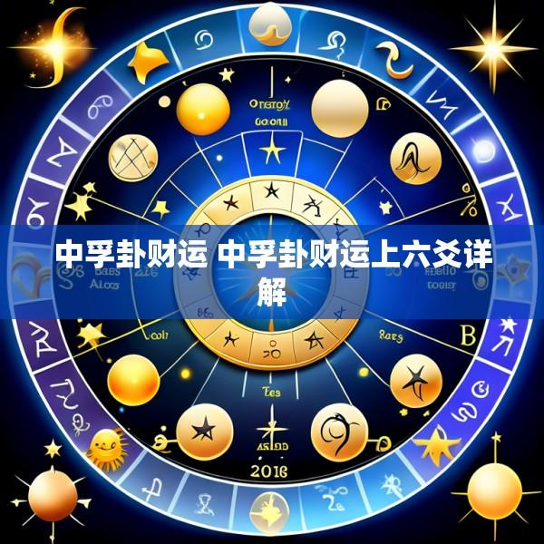 中孚卦财运 中孚卦财运上六爻详解