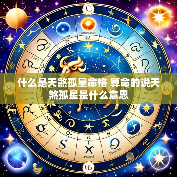 什么是天煞孤星命格 算命的说天煞孤星是什么意思