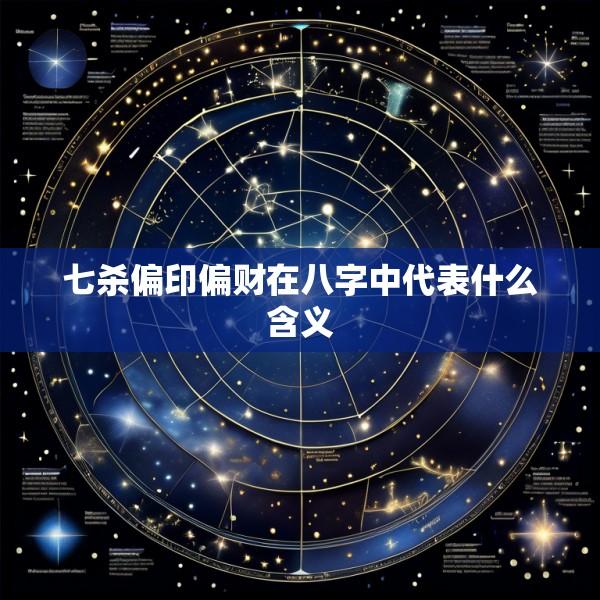 七杀偏印偏财在八字中代表什么含义