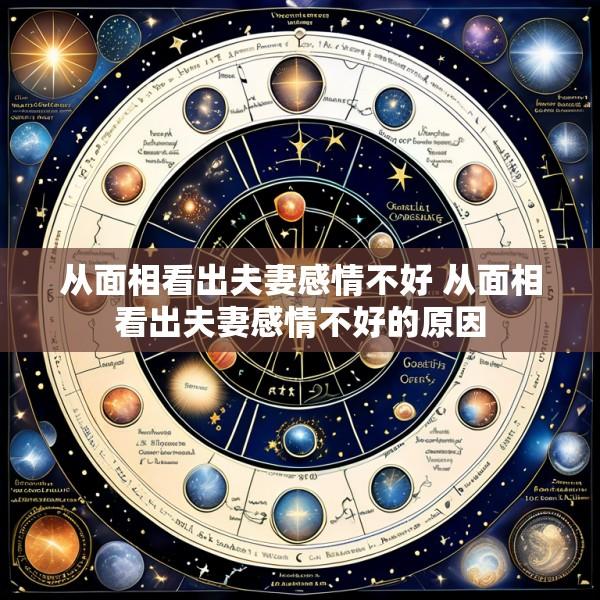 从面相看出夫妻感情不好 从面相看出夫妻感情不好的原因