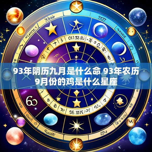 93年阴历九月是什么命 93年农历9月份的鸡是什么星座