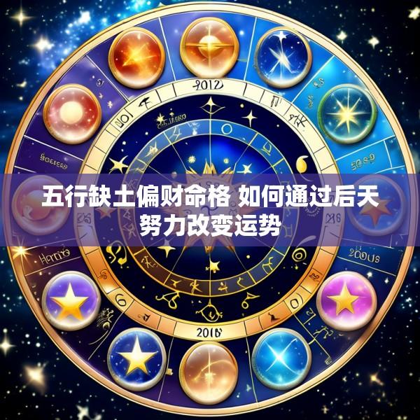 五行缺土偏财命格 如何通过后天努力改变运势