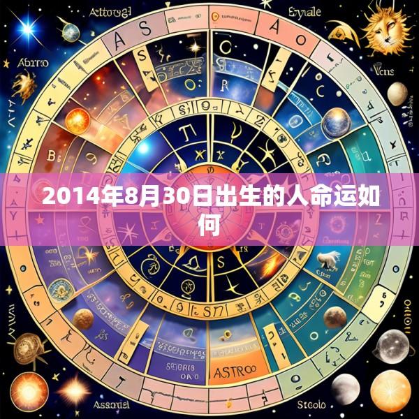 2014年8月30日出生的人命运如何