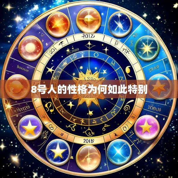 8号人的性格为何如此特别