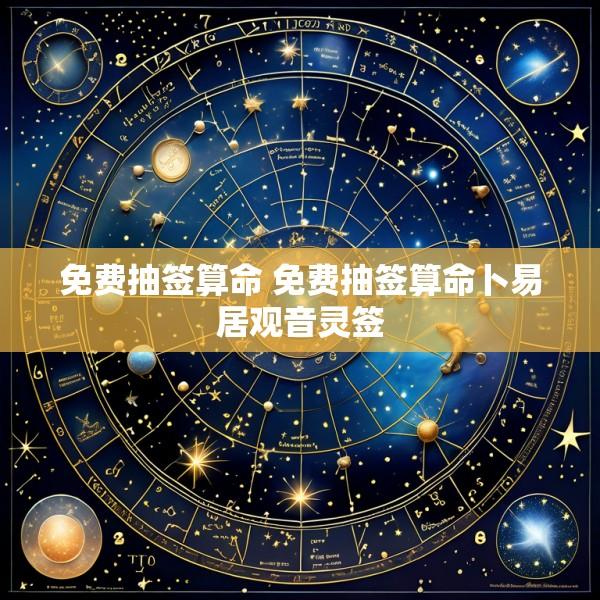 免费抽签算命 免费抽签算命卜易居观音灵签