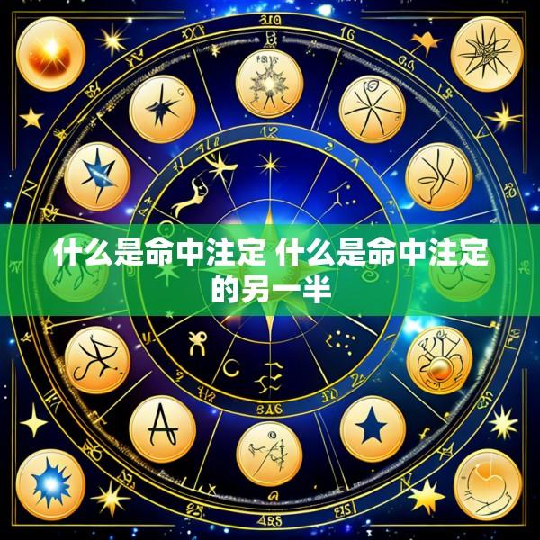 什么是命中注定 什么是命中注定的另一半