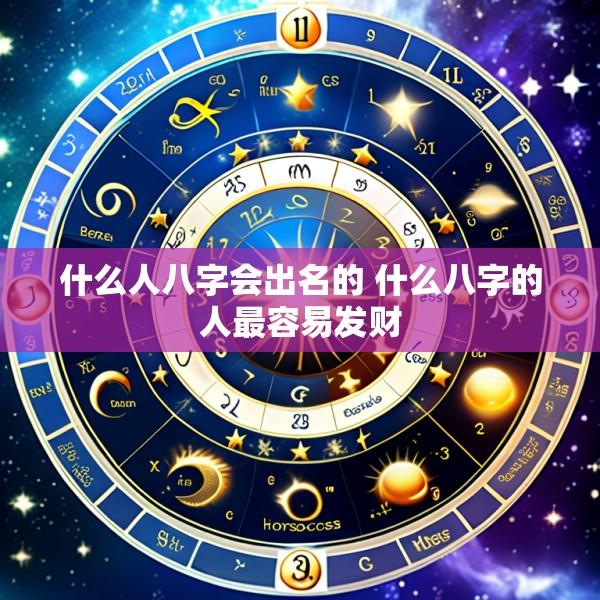 什么人八字会出名的 什么八字的人最容易发财