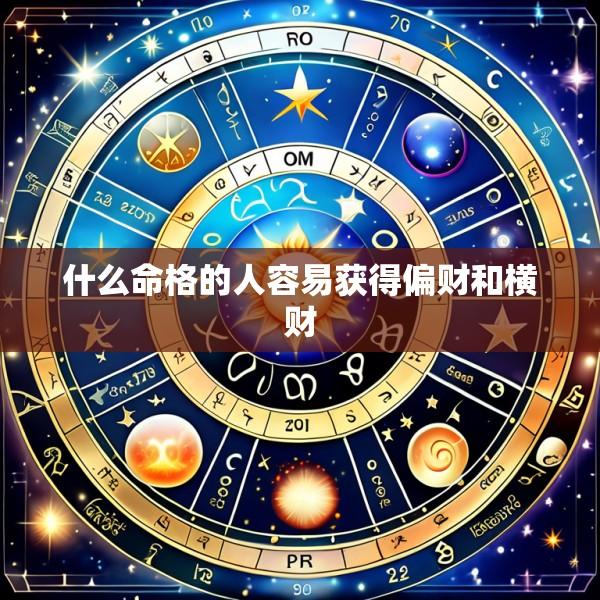 什么命格的人容易获得偏财和横财
